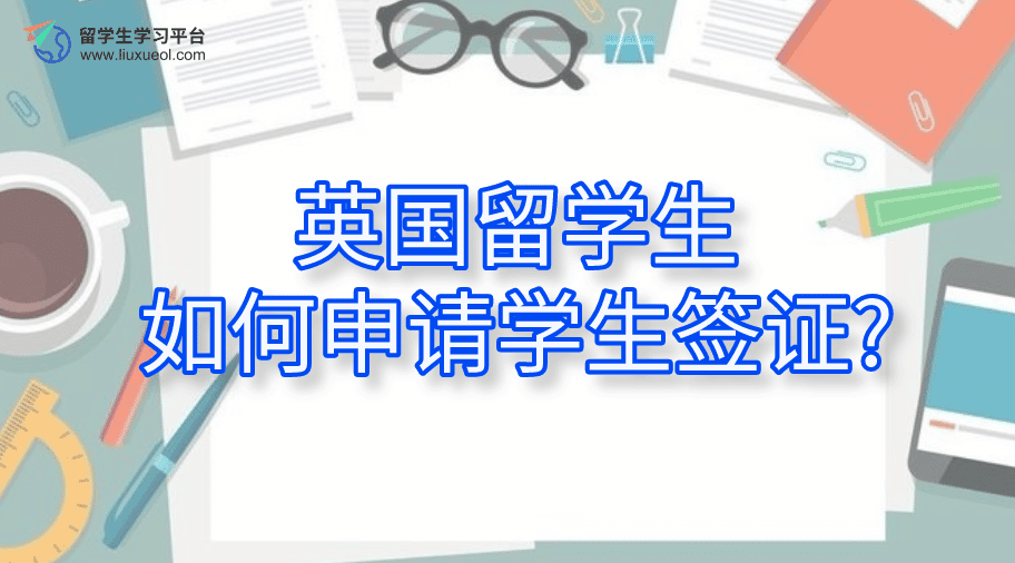 英国留学生如何申请学生签证?