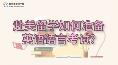 赴美留学如何准备英语语言考试?