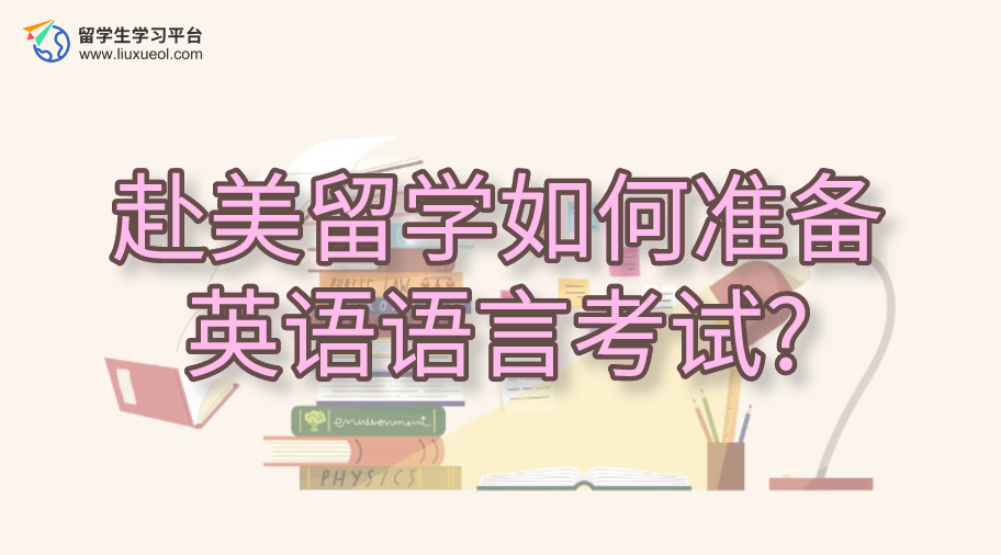 赴美留学如何准备英语语言考试?
