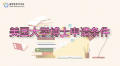 美国大学博士申请条件