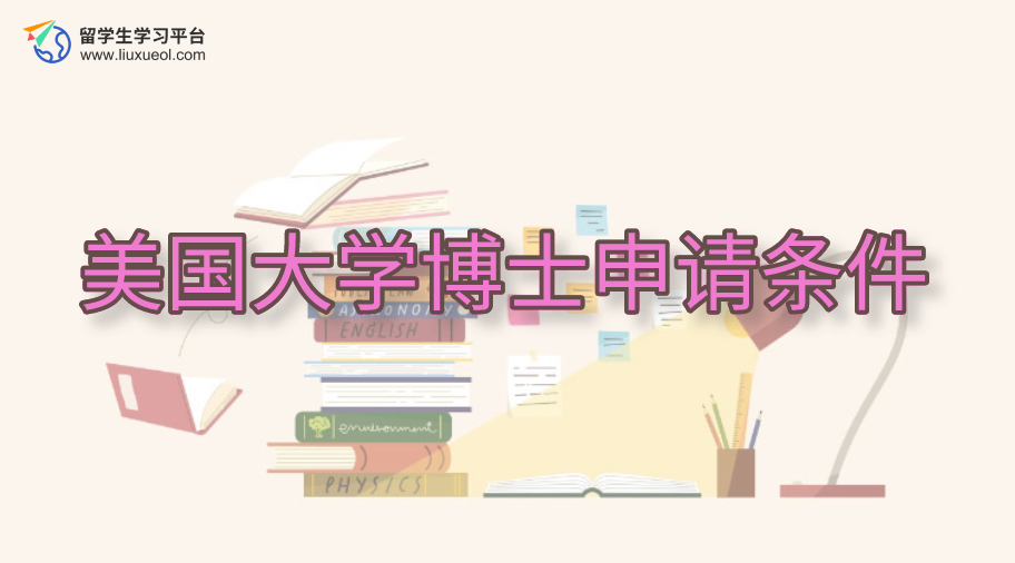 美国大学博士申请条件