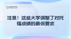 注意！这些大学调整了对托福成绩的最低要求