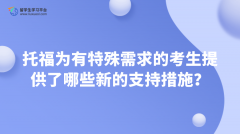 托福特殊需求考生迎来超贴心政策支持，公平竞技不是梦！