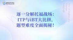 逐一分解托福战场：ITP与iBT大比拼，题型难度全面揭秘！