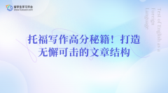托福写作高分秘籍！打造无懈可击的文章结构