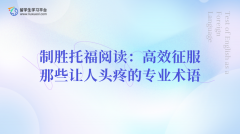 制胜托福阅读：高效征服那些让人头疼的专业术语