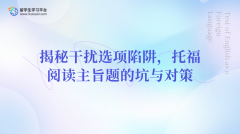 揭秘干扰选项陷阱，托福阅读主旨题的‘坑’与对策