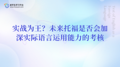 实战为王？未来托福是否会加深实际语言运用能力的考核