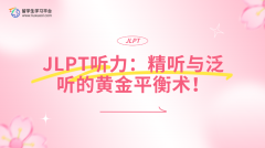 JLPT听力：精听与泛听的黄金平衡术！