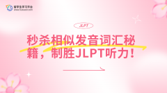 秒杀相似发音词汇秘籍，制胜JLPT听力！