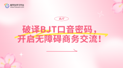 破译BJT口音密码，开启无障碍商务交流！
