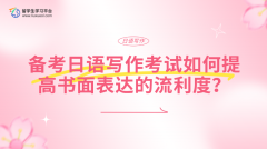 备考日语写作考试如何提高书面表达的流利度？