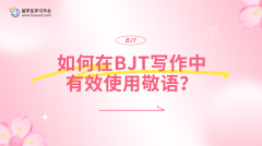 如何在BJT写作中有效使用敬语？