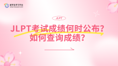 JLPT考试成绩何时公布？如何查询成绩？