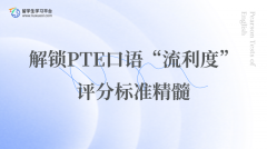 解锁PTE口语“流利度”评分标准精髓