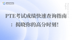 PTE考试成绩快速查询指南：揭晓你的高分时刻！