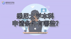 悉尼大学本科申请条件有哪些?