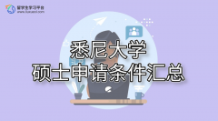 悉尼大学硕士申请条件汇总