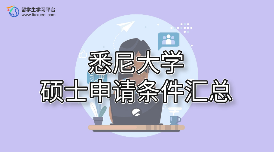 悉尼大学硕士申请条件汇总