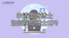 申请澳洲博士如何撰写博士RP?