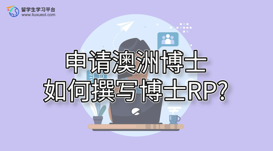 申请澳洲博士如何撰写博士RP?