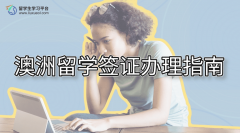 澳洲留学签证办理指南