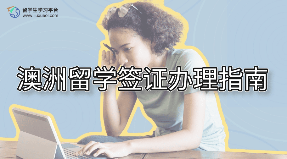澳洲留学签证办理指南