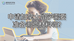 申请加拿大留学需要准备哪些材料呢?