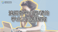 澳洲留学生必看的学业及生活指南
