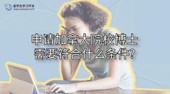 申请加拿大院校博士需要符合什么条件?