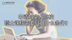 申请加拿大高校硕士课程需要具备什么条件?