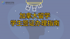 加拿大留学学生签证办理指南