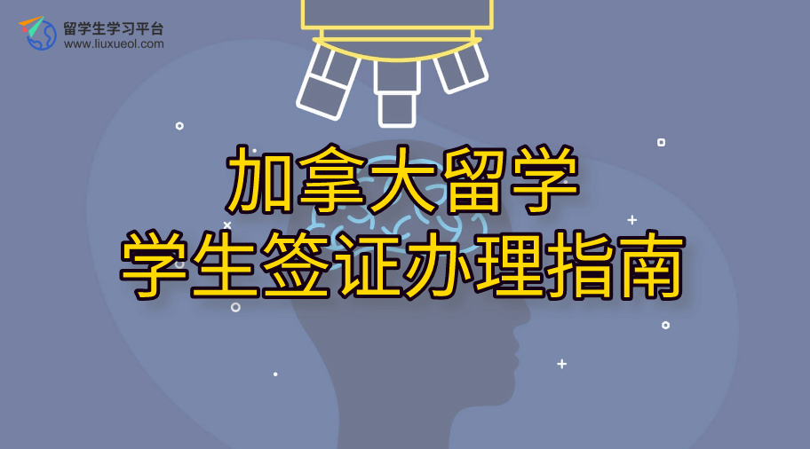 加拿大留学学生签证办理指南