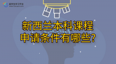 新西兰本科课程申请条件有哪些?