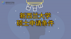 新西兰大学硕士申请条件