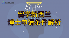 留学新西兰博士申请条件解析