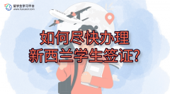 如何尽快办理新西兰学生签证?