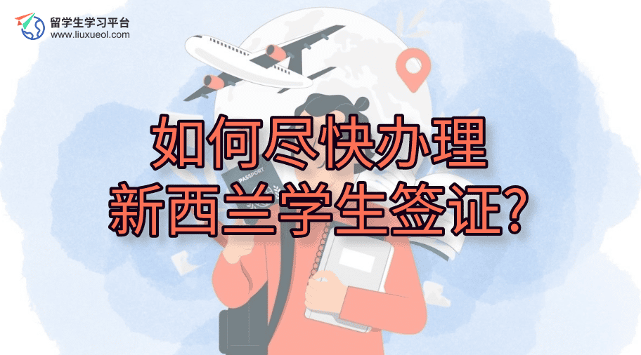 如何尽快办理新西兰学生签证?