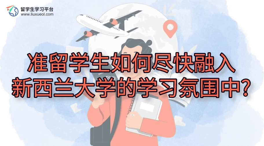 准留学生如何尽快融入新西兰大学的学习氛围中?