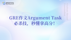 GRE作文Argument Task必杀技，秒懂拿高分！