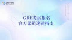 GRE考试报名官方渠道速通指南