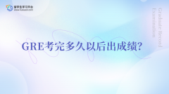 GRE考完多久以后出成绩？