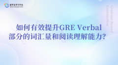 如何有效提升GRE Verbal部分的词汇量和阅读理解能力？