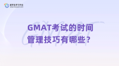 GMAT考试的时间管理技巧有哪些？
