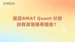 提高GMAT Quant 分数的有效策略有哪些？