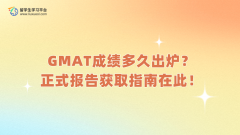 GMAT成绩多久出炉？正式报告获取指南在此！
