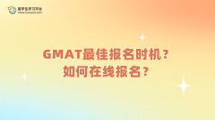 GMAT最佳报名时机？如何在线报名？
