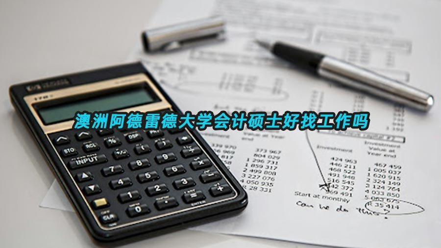 澳洲会计硕士就业前景