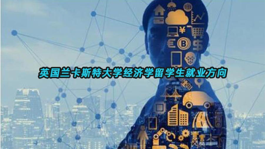 经济学留学生求职