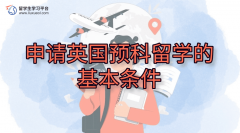 申请英国预科留学的基本条件